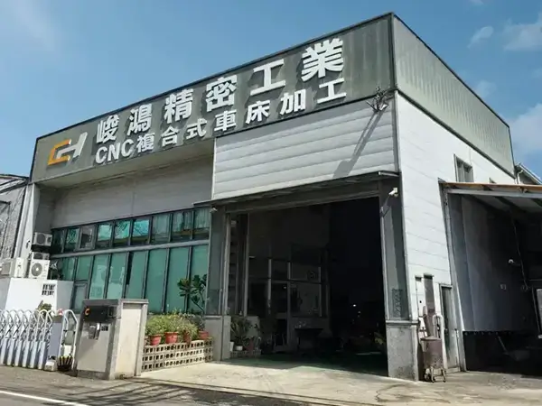 峻鴻精業有限公司